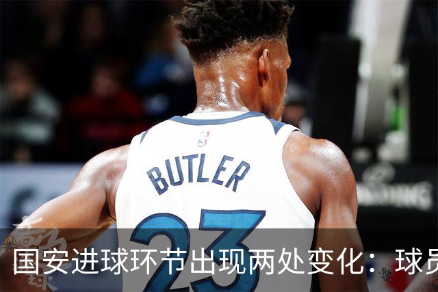 国安进球环节出现两处变化：球员自己挑选音乐，DJ播报进球队员名