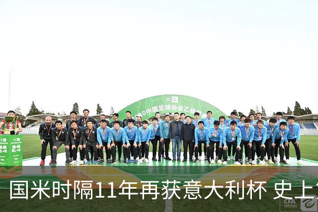 国米时隔11年再获意大利杯 史上第8次捧杯
