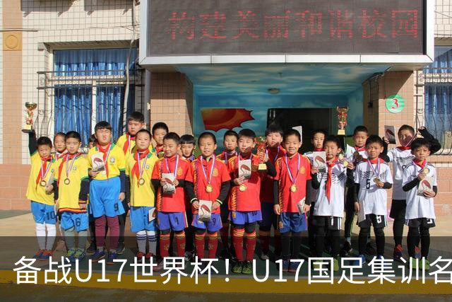 备战U17世界杯！U17国足集训名单：帅惟浩入选，张伯霖、谢晋在列
