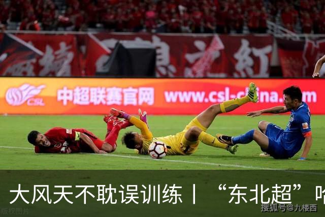 大风天不耽误训练丨“东北超”哈尔滨队全力备战第二轮比赛