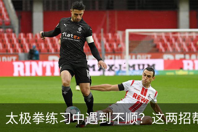 太极拳练习中遇到不顺？这两招帮你找回状态！