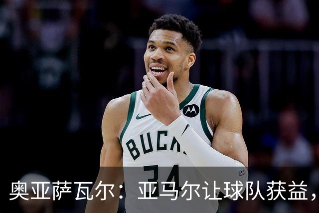 奥亚萨瓦尔：亚马尔让球队获益，他是最具改变战局能力的球员之一
