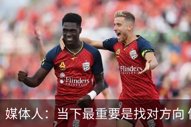 媒体人：当下最重要是找对方向 做实事 做对中国篮球发展好的事