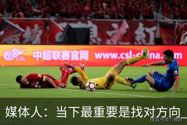 媒体人：当下最重要是找对方向 做实事 做对中国篮球发展好的事
