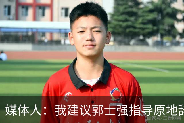 媒体人：我建议郭士强指导原地辞职 他的执教水平太有限了