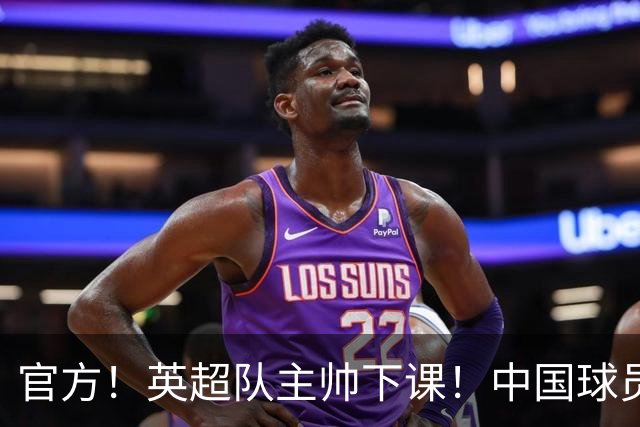 官方！英超队主帅下课！中国球员将征战英冠