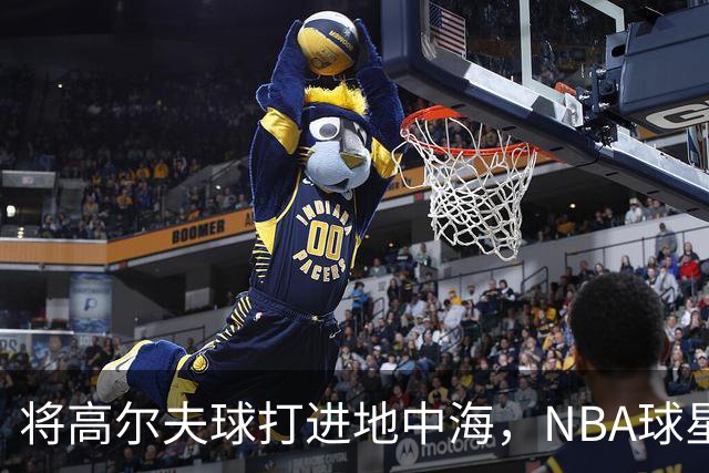 将高尔夫球打进地中海，NBA球星詹姆斯惹官司，意大利协会：已起诉，按刑法或判2-6年