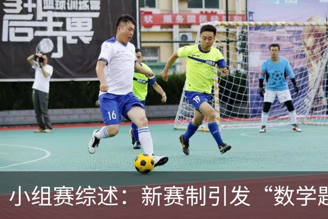 小组赛综述：新赛制引发“数学题” 亚洲高开低走、非洲创造历史