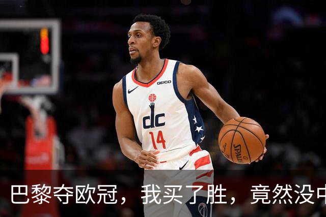 巴黎夺欧冠，我买了胜，竟然没中奖？