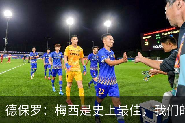 德保罗：梅西是史上最佳，我们的责任是让他做自己最擅长的事