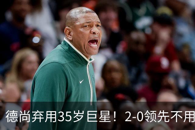 德尚弃用35岁巨星！2-0领先不用他，世界杯0出场，和姆巴佩有过节
