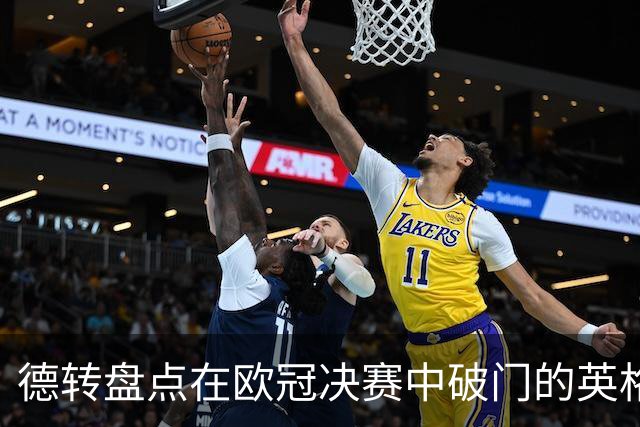 德转盘点在欧冠决赛中破门的英格兰球员：杰拉德兰帕德鲁尼在列