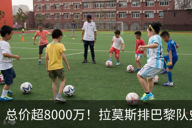总价超8000万！拉莫斯排巴黎队史转出榜第二，仅次9000万卖内马尔