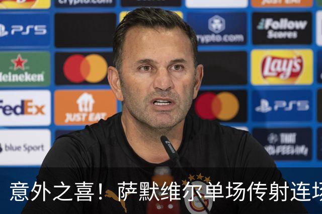 意外之喜！萨默维尔单场传射连场破门 巴黎曼联已有意
