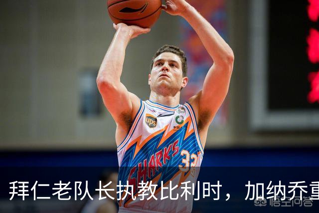 拜仁老队长执教比利时，加纳乔重走桑乔之路，卡塞米罗免签新东家