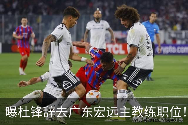 曝杜锋辞去广东宏远主教练职位！