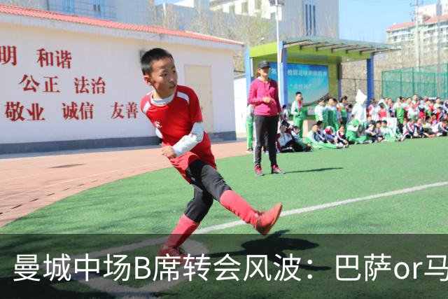 曼城中场B席转会风波：巴萨or马竞？薪资大战一触即发！