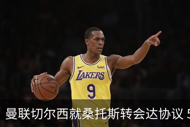 曼联切尔西就桑托斯转会达协议 5000万镑+10%二转分成