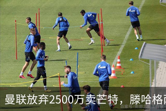 曼联放弃2500万卖芒特，滕哈格两爱将均留队！青训小妖仍不堪重用
