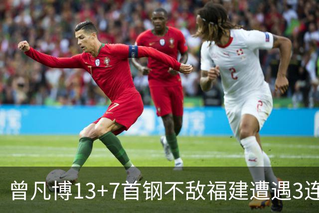 曾凡博13+7首钢不敌福建遭遇3连败 陈林坚26分