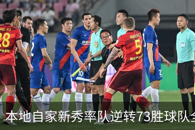本地自家新秀率队逆转73胜球队全票MVP 16骑的奇迹永远无法被超越