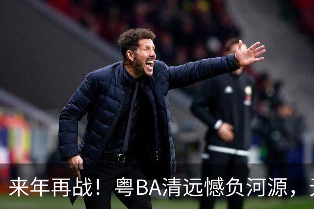 来年再战！粤BA清远憾负河源，无缘季后赛附加赛