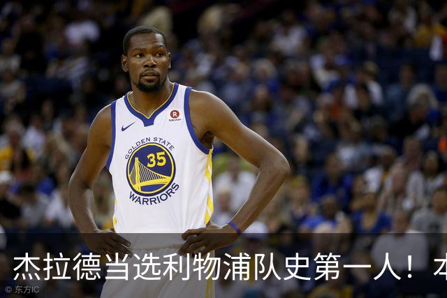 杰拉德当选利物浦队史第一人！本人却直言：达格利什才是我的国王