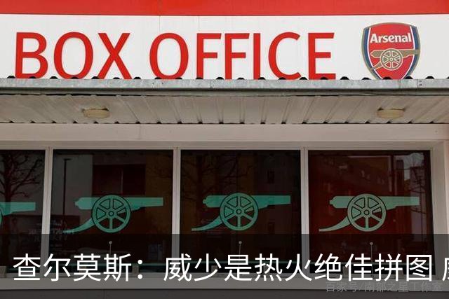 查尔莫斯：威少是热火绝佳拼图 威少+热巴+字母哥首发冲击力拉满