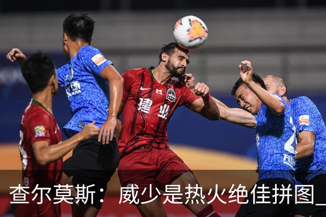 查尔莫斯：威少是热火绝佳拼图 威少+热巴+字母哥首发冲击力拉满