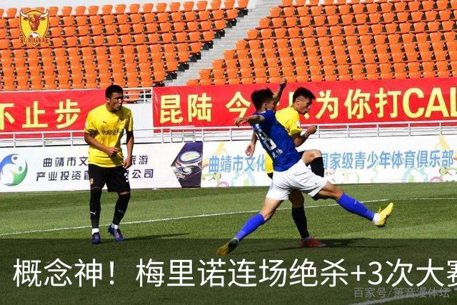 概念神！梅里诺连场绝杀+3次大赛绝杀 就问法国怕吗？