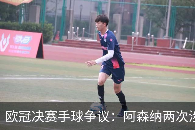 欧冠决赛手球争议：阿森纳两次涉险，特罗萨德与萨卡该判吗？