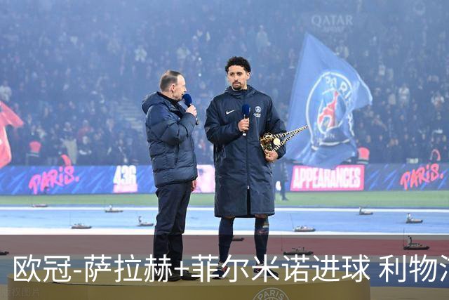 欧冠-萨拉赫+菲尔米诺进球 利物浦2-0客胜国米