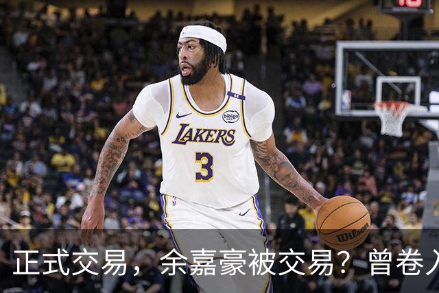 正式交易，余嘉豪被交易？曾卷入张镇麟交易，下家3选1，转会费5000万