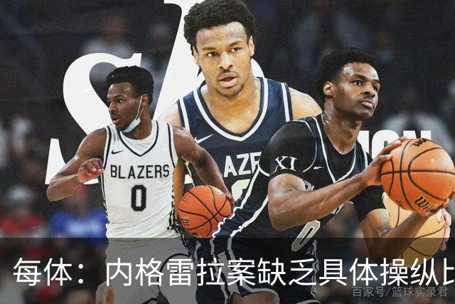 每体：内格雷拉案缺乏具体操纵比赛证据，欧足联处罚空间不大