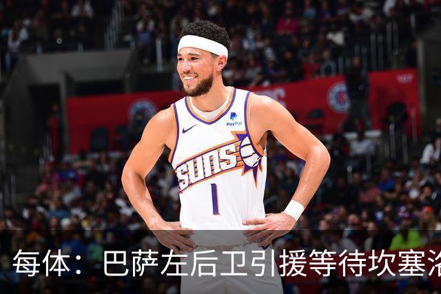 每体：巴萨左后卫引援等待坎塞洛，但不愿为其支付高价