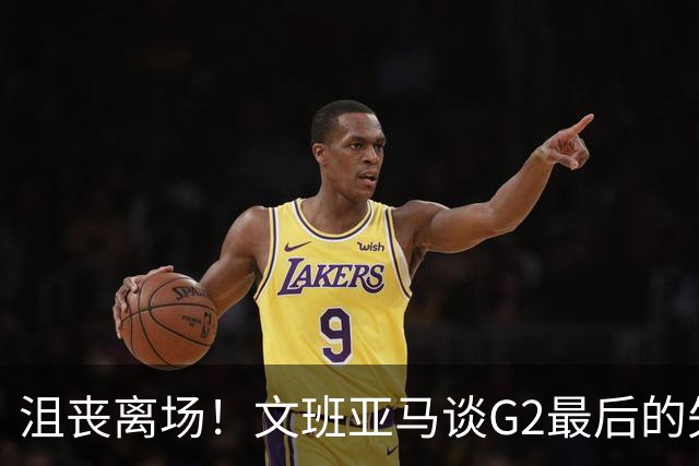 沮丧离场！文班亚马谈G2最后的失误：我把比赛搞砸了