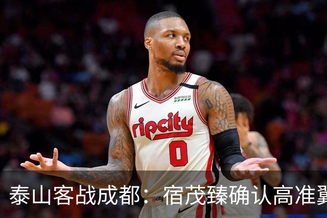 泰山客战成都：宿茂臻确认高准翼阿尔瓦罗受伤，韩鹏拟调整阵型