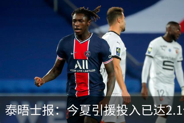 泰晤士报：今夏引援投入已达2.1亿镑，但切尔西有信心保持合规