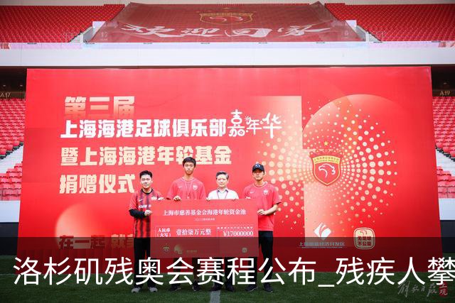 洛杉矶残奥会赛程公布 残疾人攀岩将首次亮相