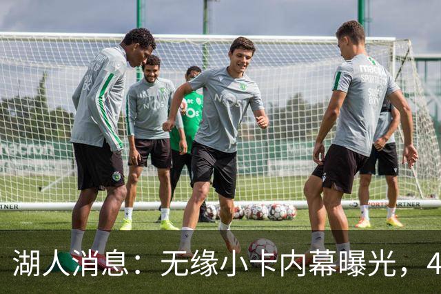 湖人消息：无缘小卡内幕曝光，4换1交易被看衰，新援自信发声