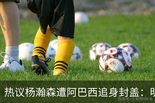热议杨瀚森遭阿巴西追身封盖：明显犯规未判，郭艾伦呼吁更强硬突破
