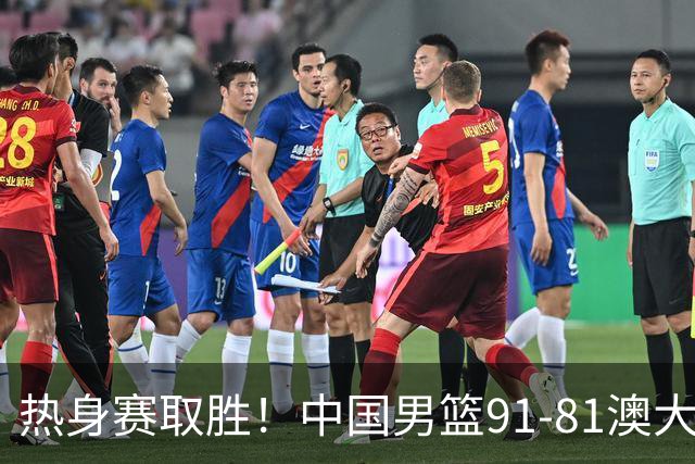 热身赛取胜！中国男篮91-81澳大利亚！王俊杰闪耀全场