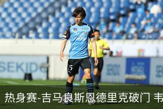热身赛-吉马良斯恩德里克破门 韦斯利伤退巴西2-1埃及