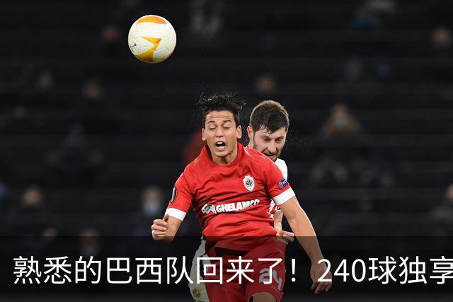 熟悉的巴西队回来了！240球独享世界杯历史进球榜榜首