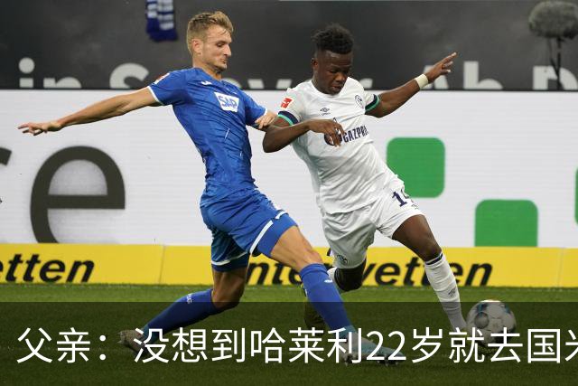父亲：没想到哈莱利22岁就去国米，他梦想实现飞跃未来加盟利物浦