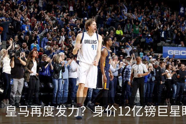 皇马再度发力？身价12亿镑巨星盯上西甲豪门，穆帅或放走楚阿梅尼