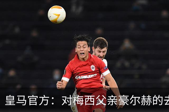 皇马官方：对梅西父亲豪尔赫的去世表示深切哀悼