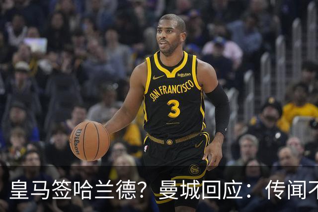 皇马签哈兰德？曼城回应：传闻不属实，我们正在考虑采取法律行动