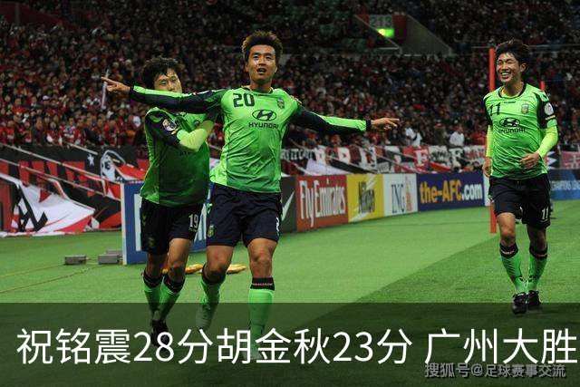 祝铭震28分胡金秋23分 广州大胜广厦35分