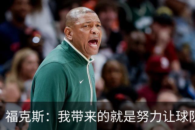 福克斯：我带来的就是努力让球队保持稳定 在对手起势时保持专注